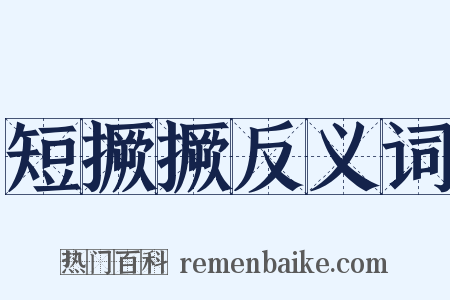 短撅撅反义词是什么意思的图片